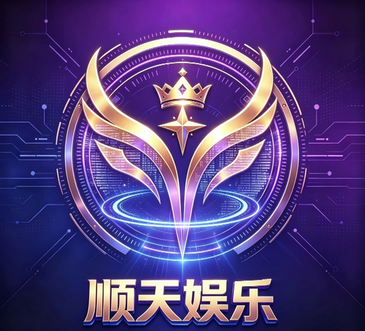 顺天
